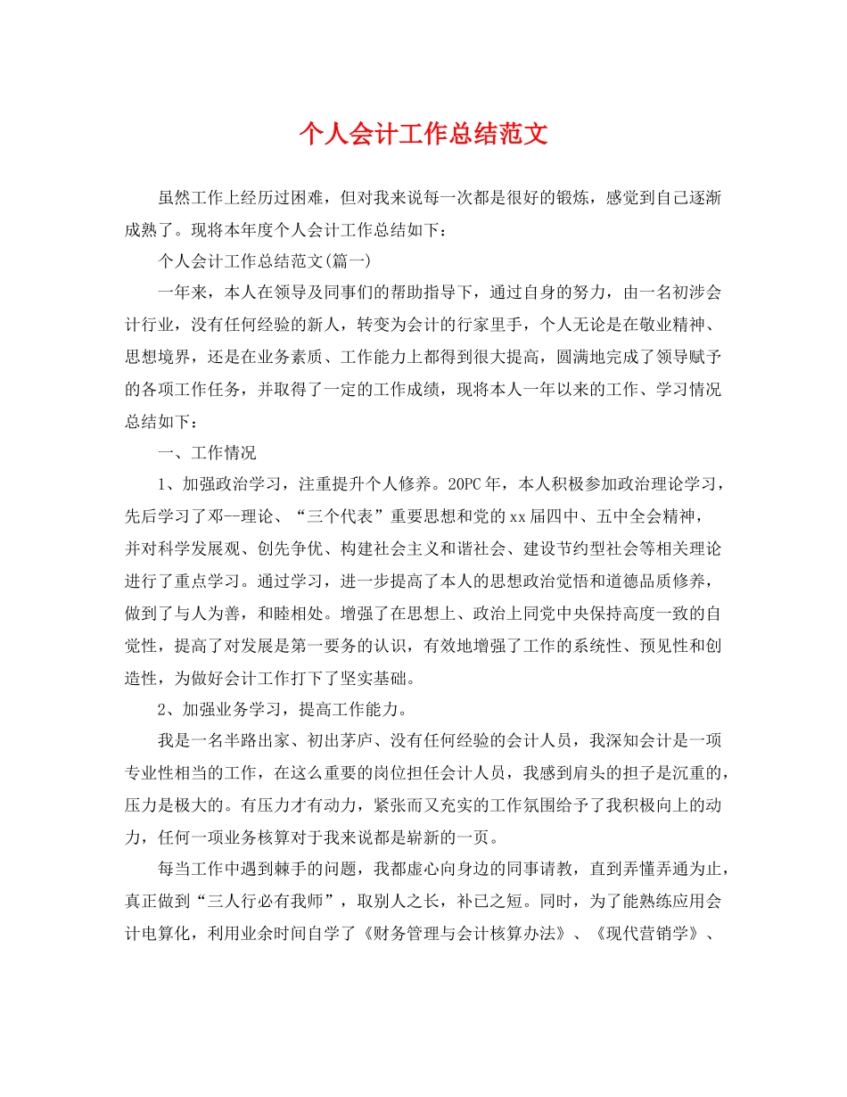 个人会计工作总结范文 _第1页