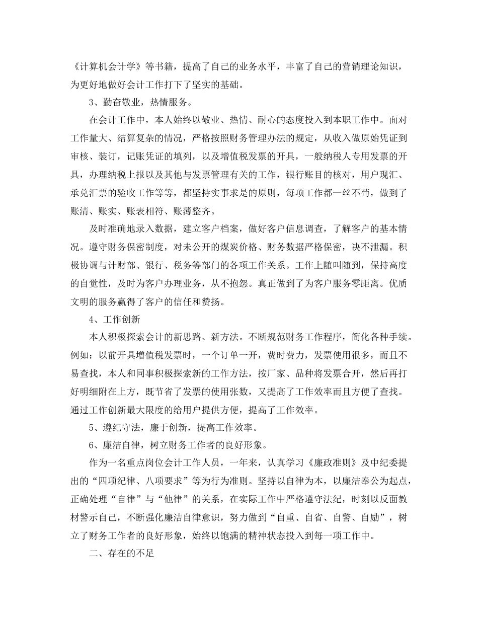 个人会计工作总结范文 _第2页