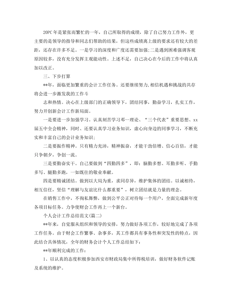 个人会计工作总结范文 _第3页
