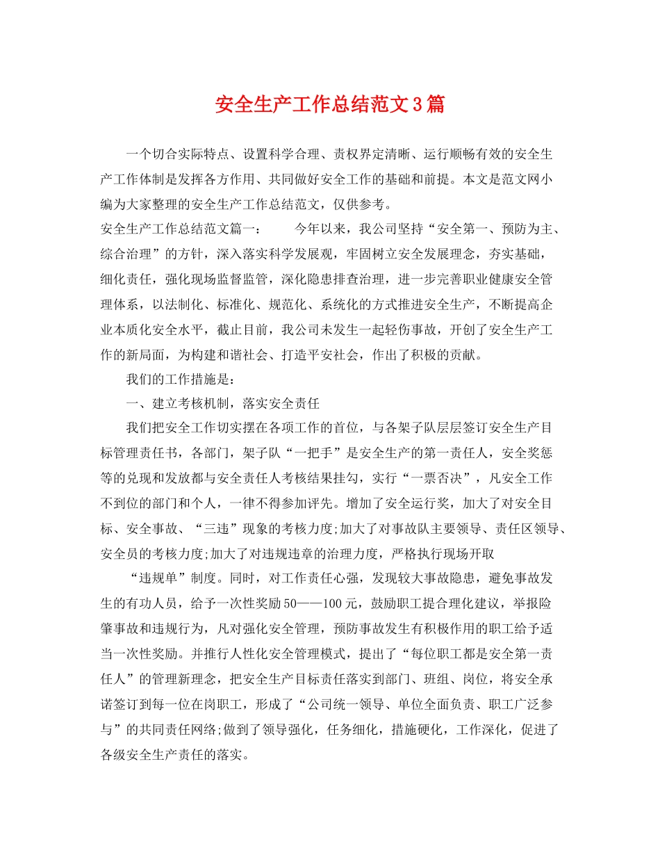 安全生产工作总结范文3篇 _第1页