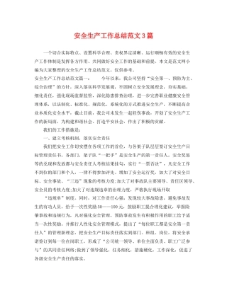 安全生产工作总结范文3篇 