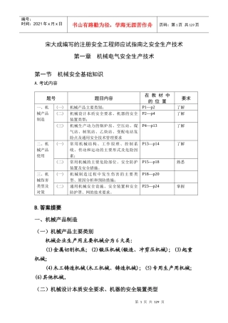 宋大成编写的注册安全工程师应试指南之安全生产技术