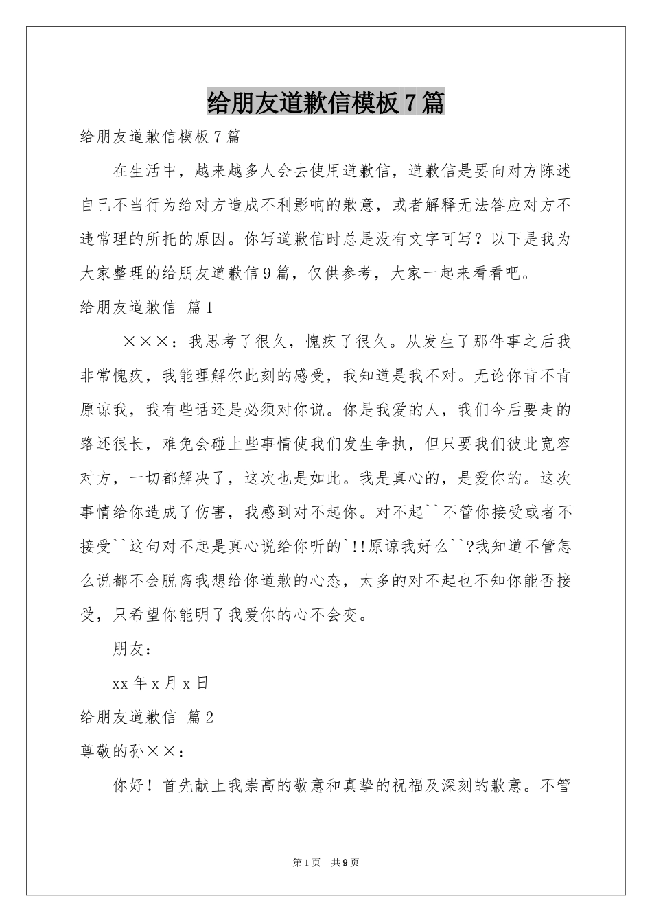 给朋友道歉信模板7篇_第1页