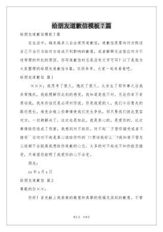 给朋友道歉信模板7篇