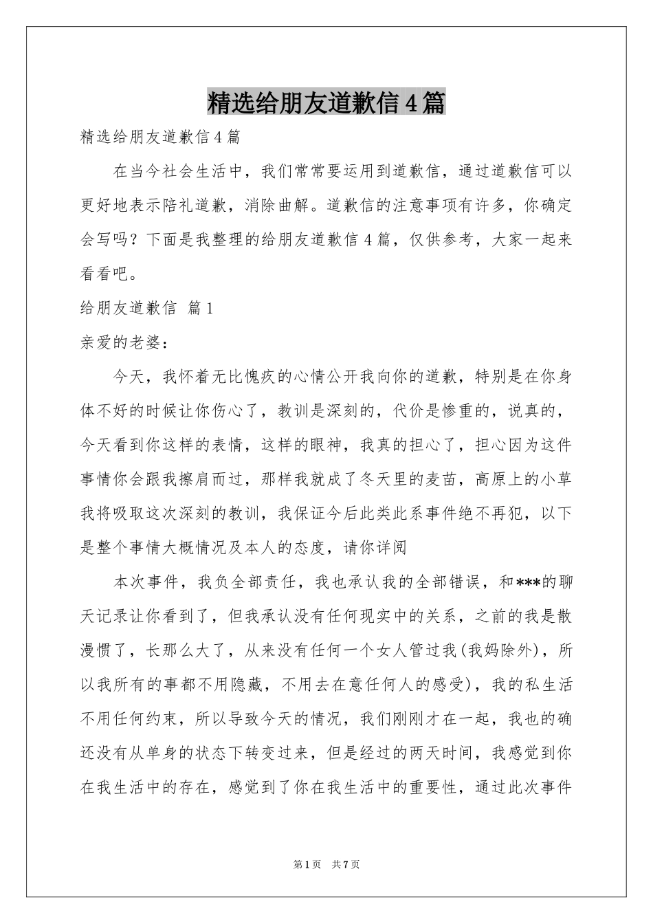 给朋友道歉信4篇_第1页
