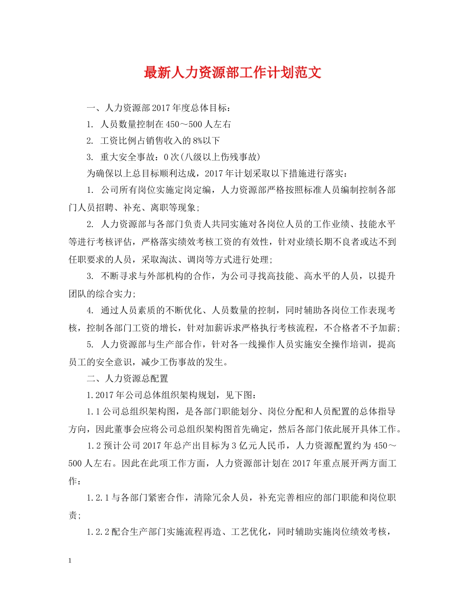 最新人力资源部工作计划范文2 _第1页