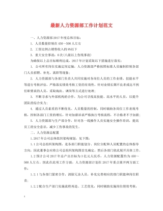 最新人力资源部工作计划范文2 
