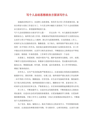 写个人总结思想政治方面该写什么 