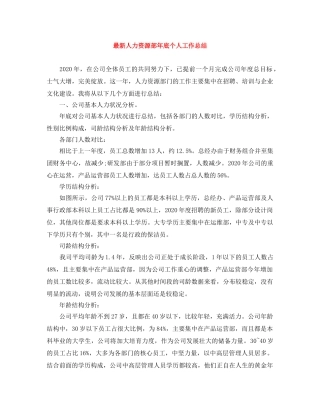 最新人力资源部年底个人工作总结 
