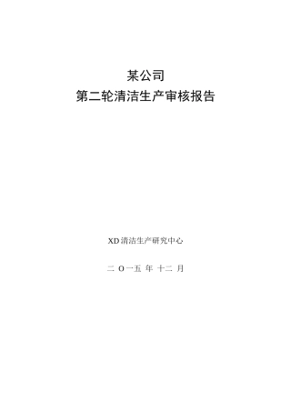 某电解锌公司第二轮清洁生产审核报告