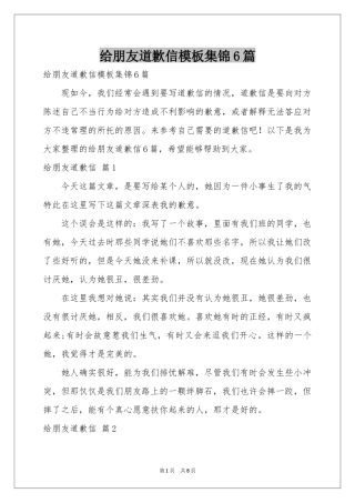 给朋友道歉信模板集锦6篇