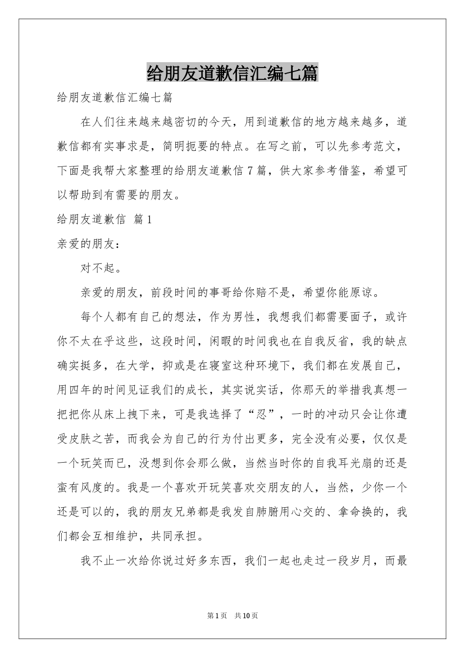 给朋友道歉信汇编七篇_第1页