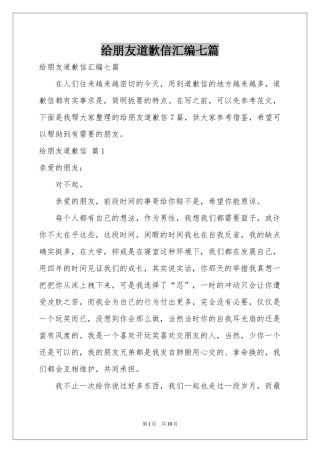 给朋友道歉信汇编七篇