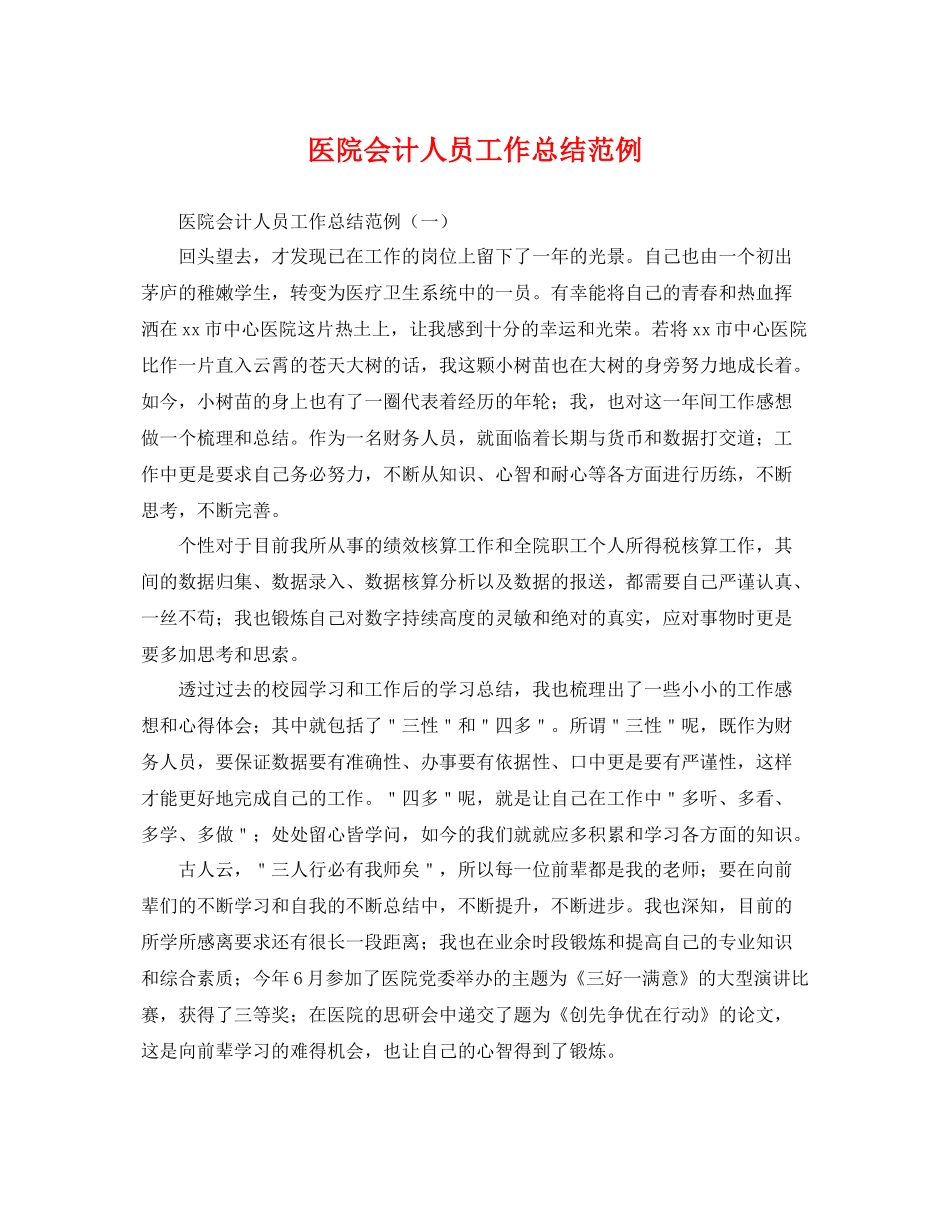 医院会计人员工作总结范例 _第1页