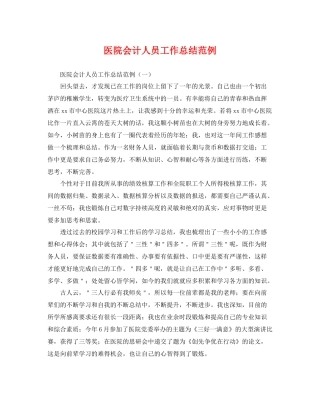 医院会计人员工作总结范例 