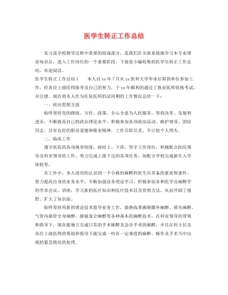 医学生转正工作总结 