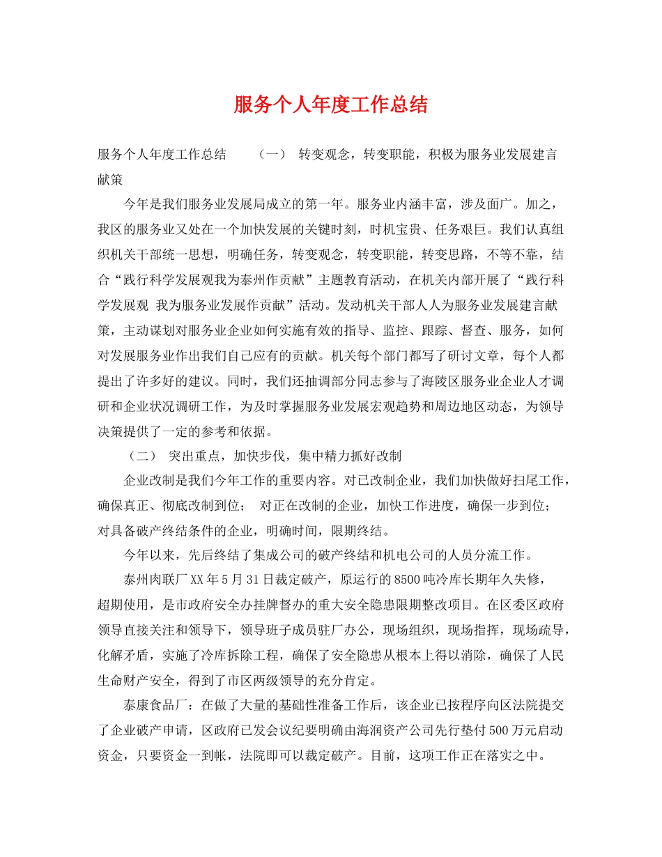 服务个人年度工作总结 _第1页