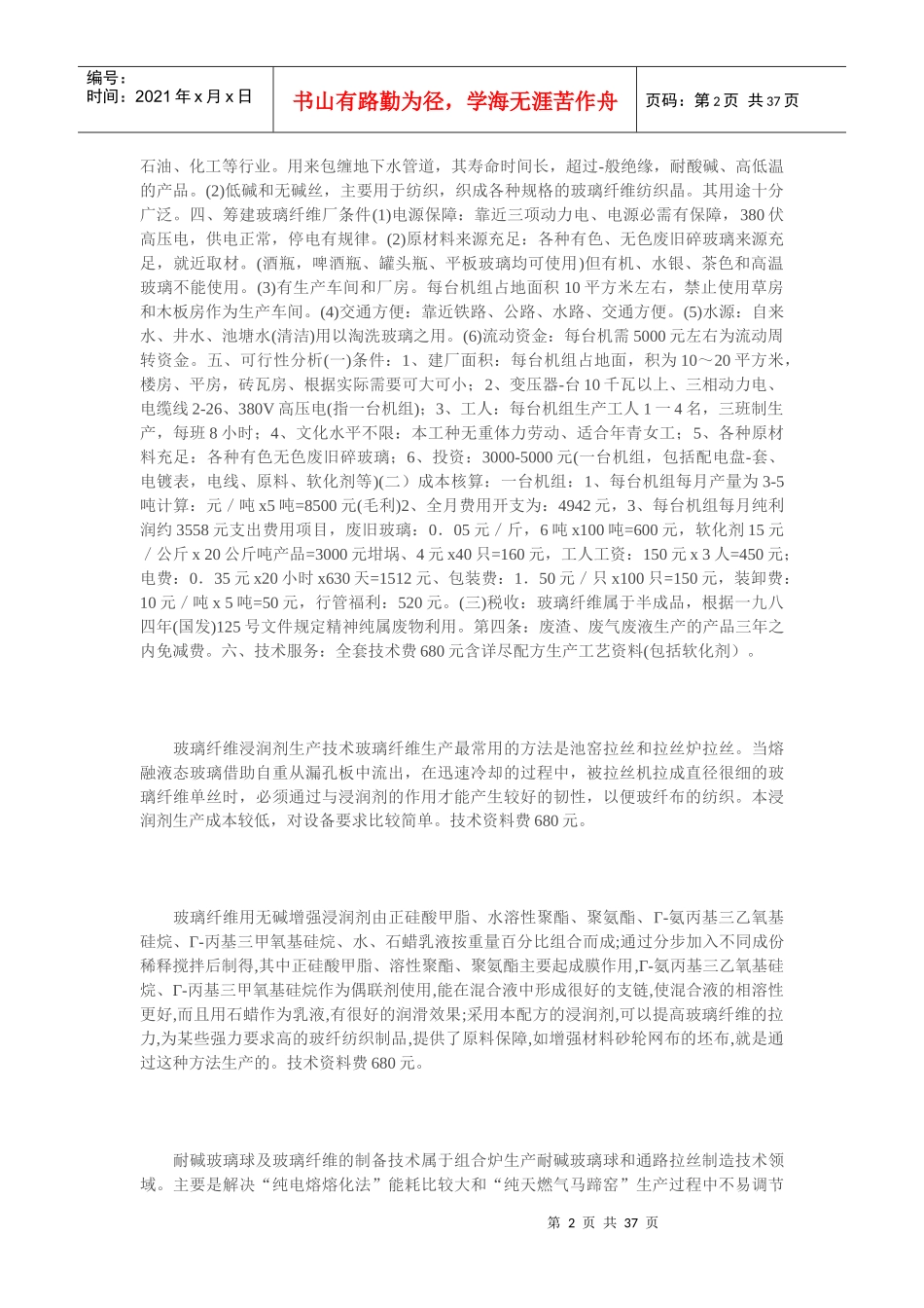 办个废旧玻璃生产玻璃纤维厂一_第2页
