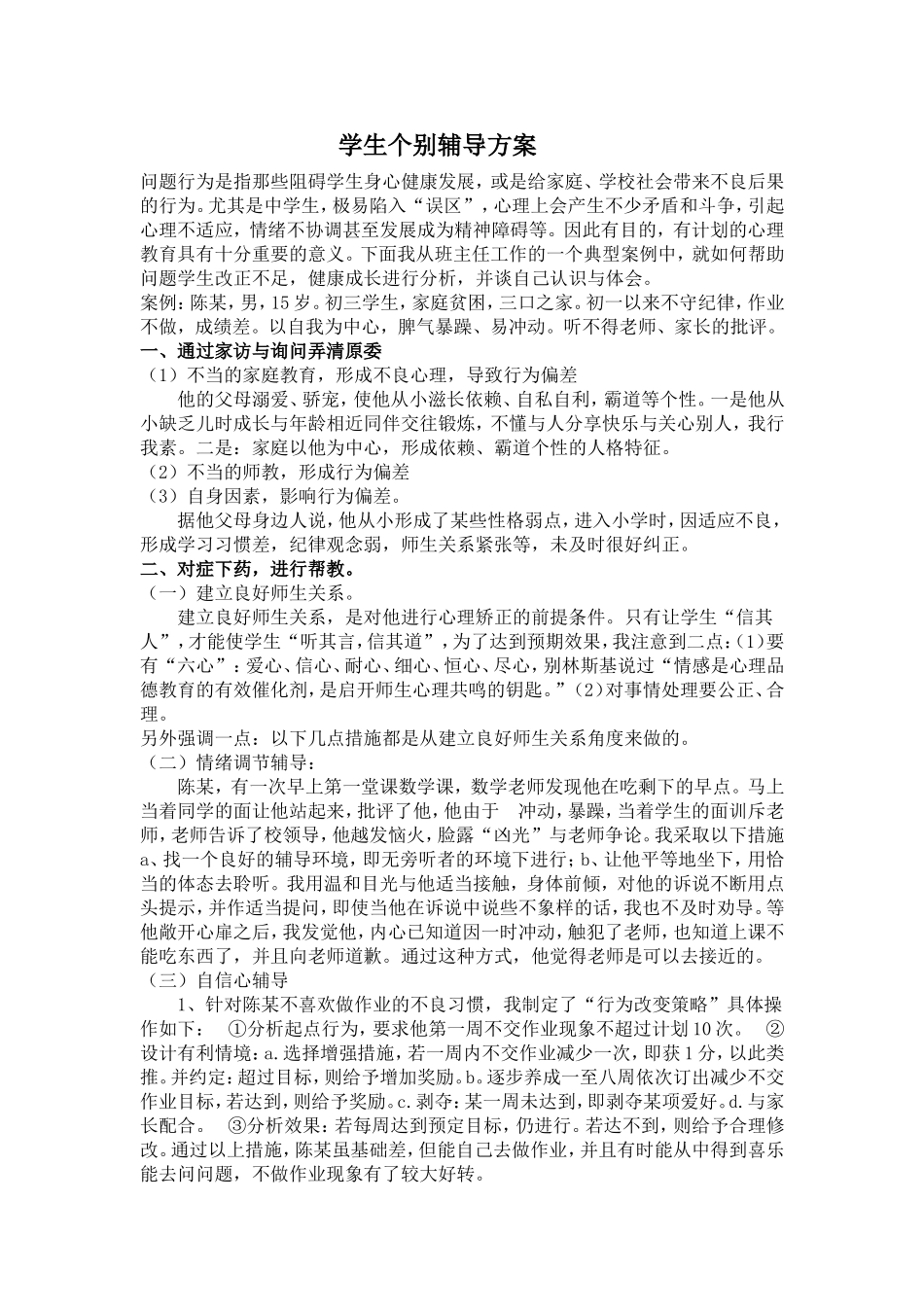 学生个别辅导方案_第1页