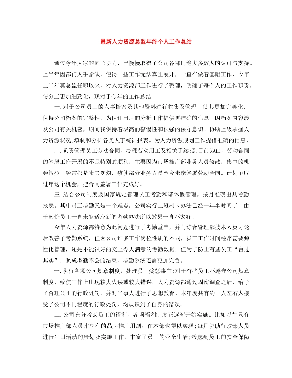 最新人力资源总监年终个人工作总结 _第1页