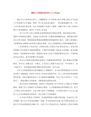 最新人力资源总监年终个人工作总结 