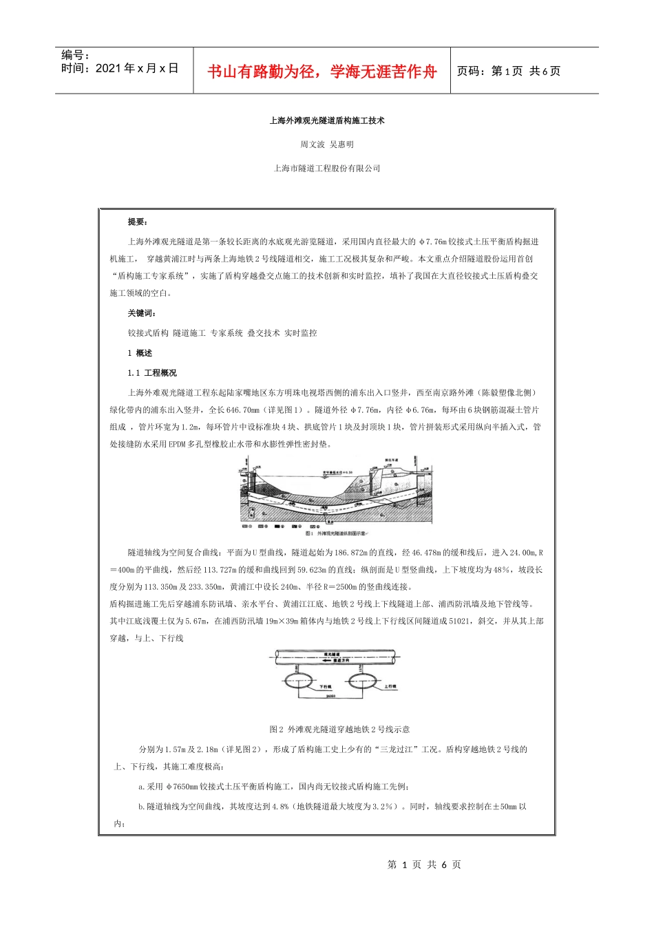 上海外滩观光隧道盾构施工技术_第1页
