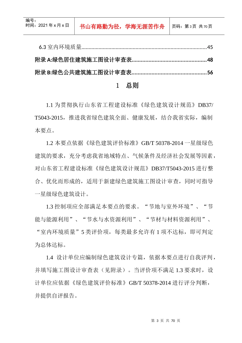 绿色建筑设计及施工图审查技术要点_第3页