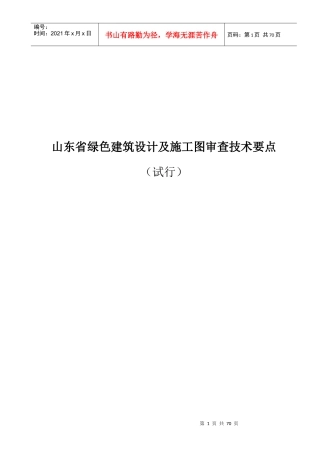 绿色建筑设计及施工图审查技术要点