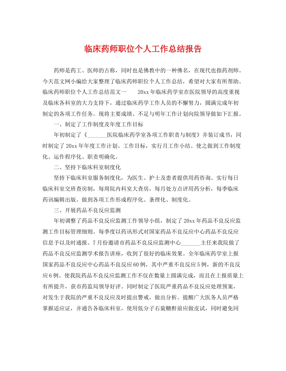 临床药师职位个人工作总结报告 _第1页