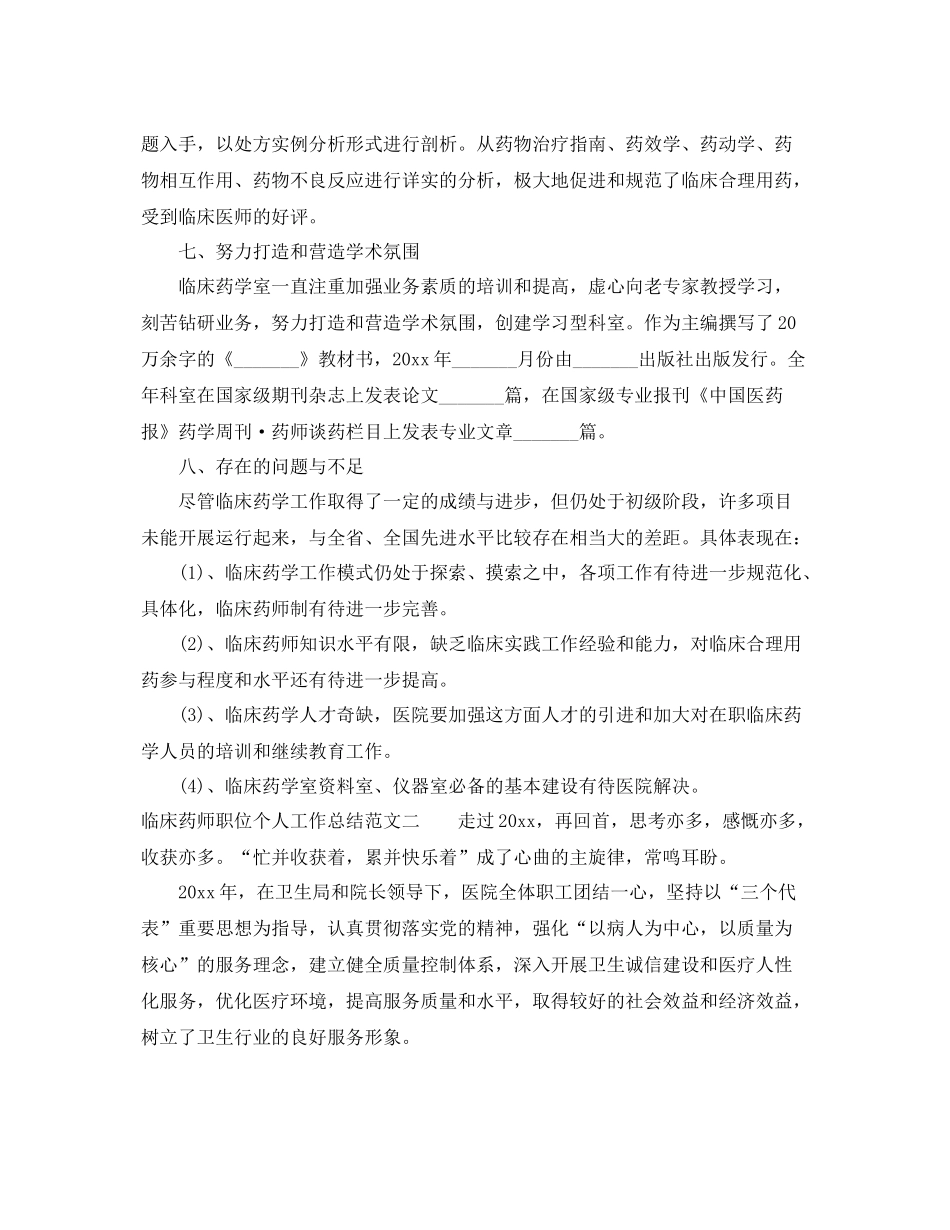 临床药师职位个人工作总结报告 _第3页