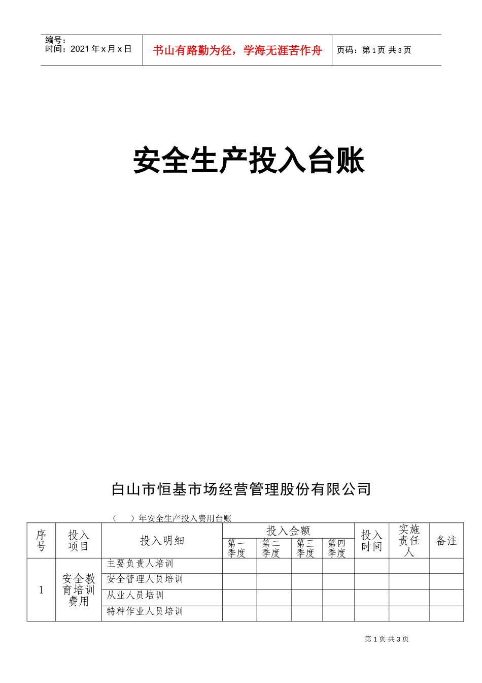 安全生产投入台账(DOC4页)_第1页