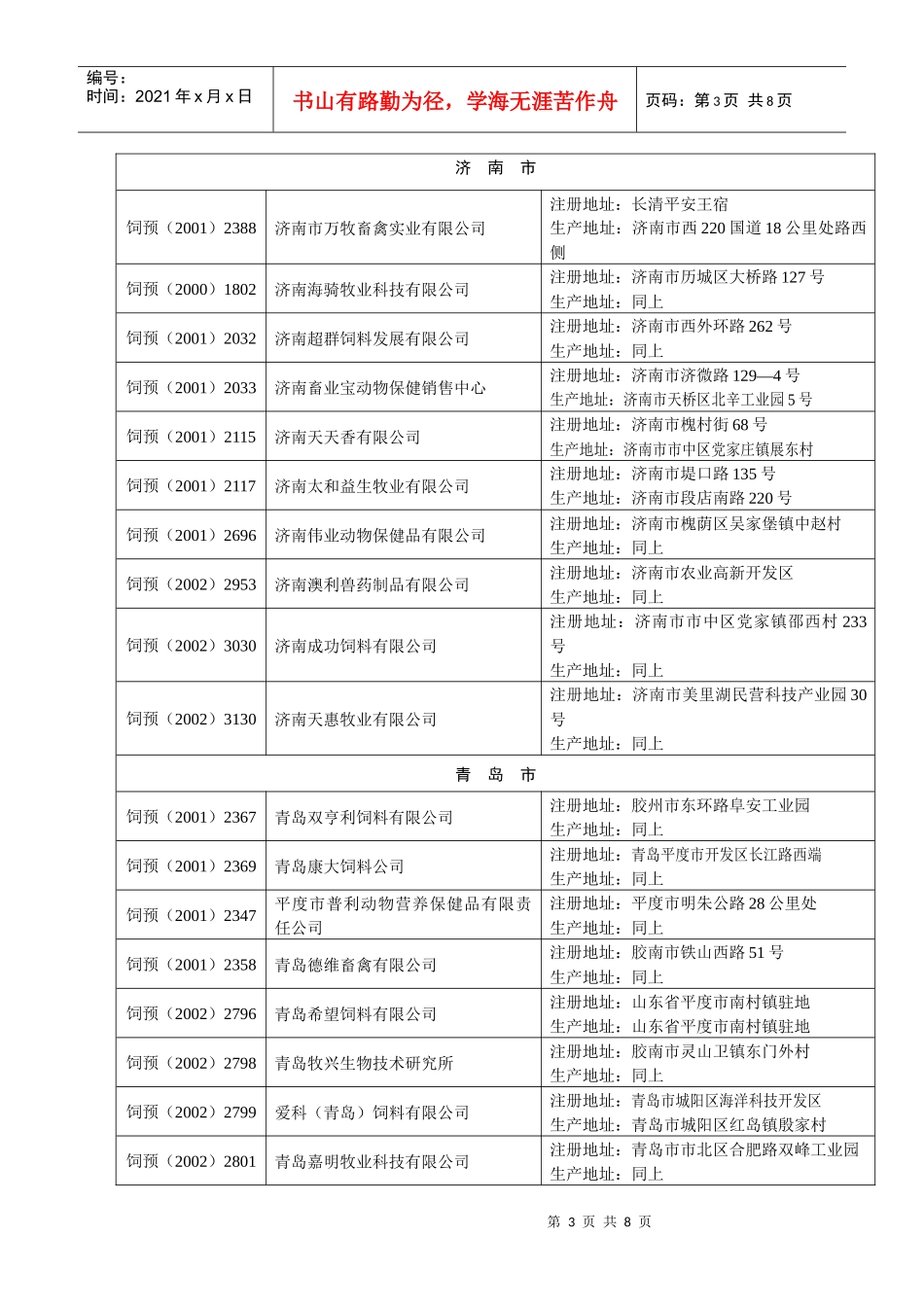 饲料添加剂预混料生产企业_第3页