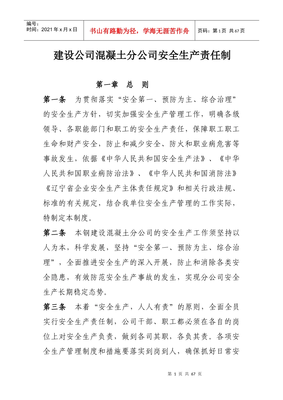 混凝土分公司安全生产责任制终结版后续_第1页