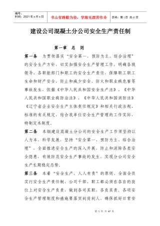 混凝土分公司安全生产责任制终结版后续