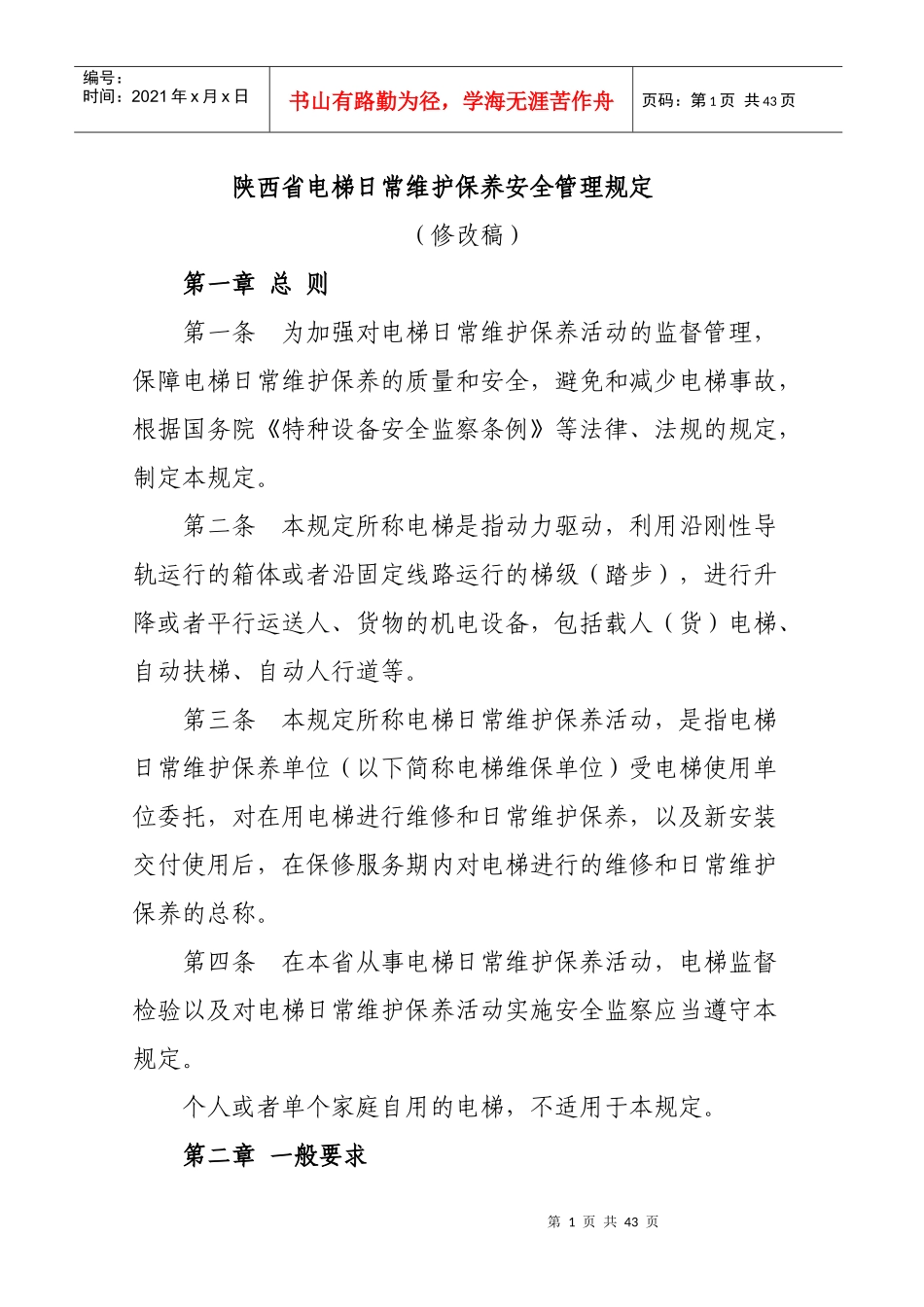 深陕西省电梯维修保养安全管理规定_第1页