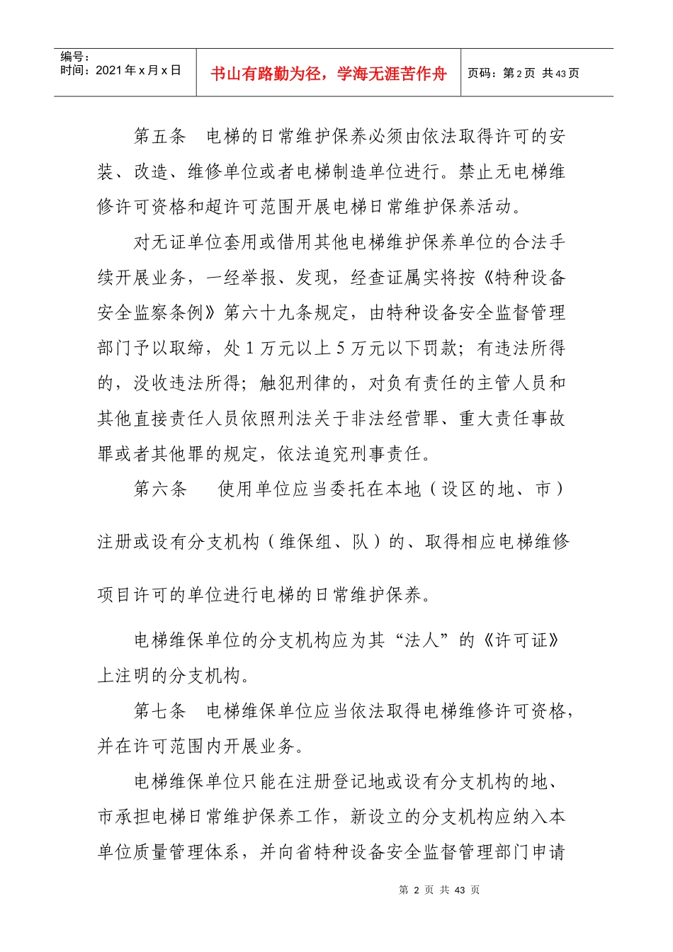 深陕西省电梯维修保养安全管理规定_第2页