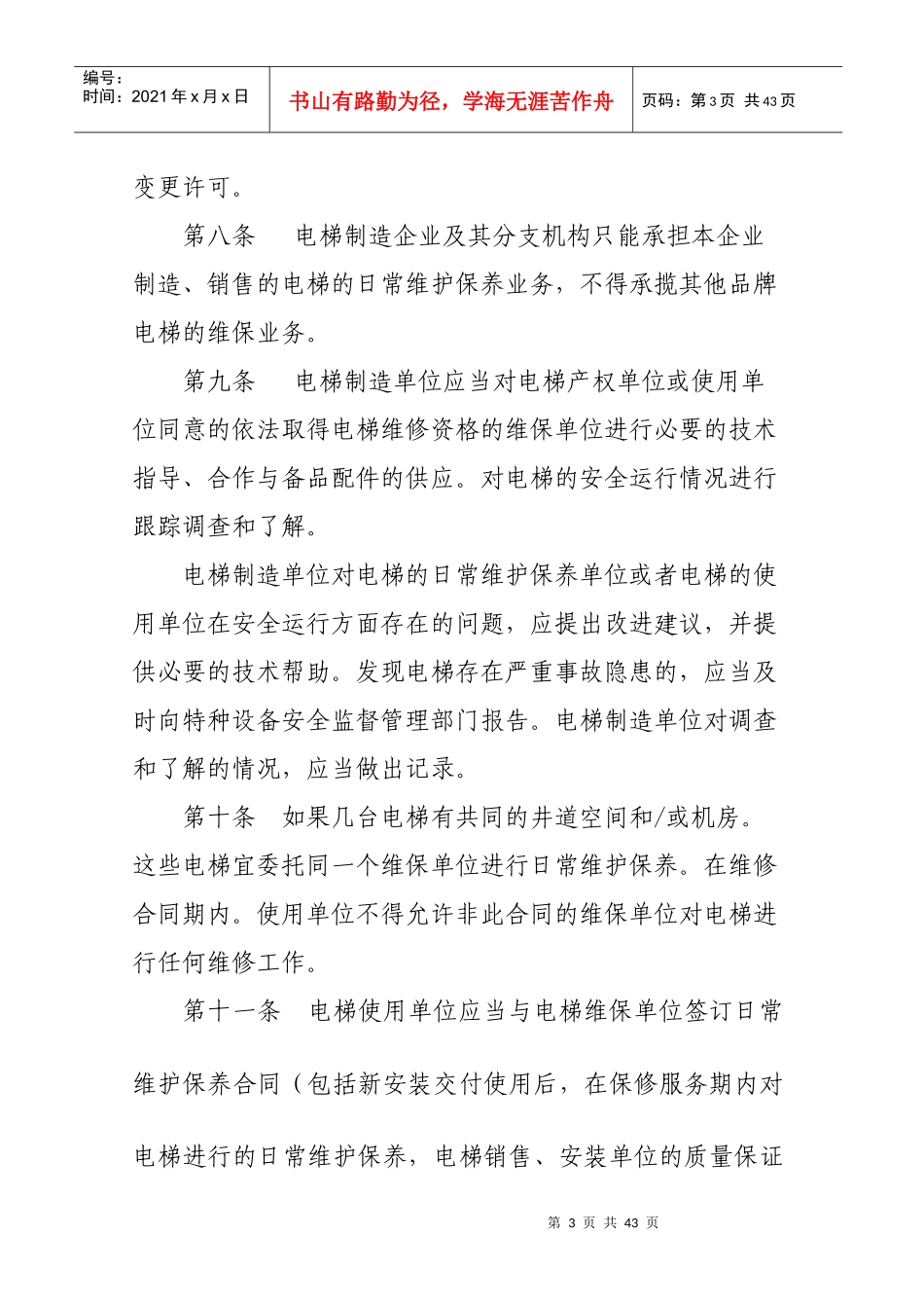 深陕西省电梯维修保养安全管理规定_第3页