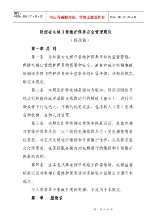 深陕西省电梯维修保养安全管理规定