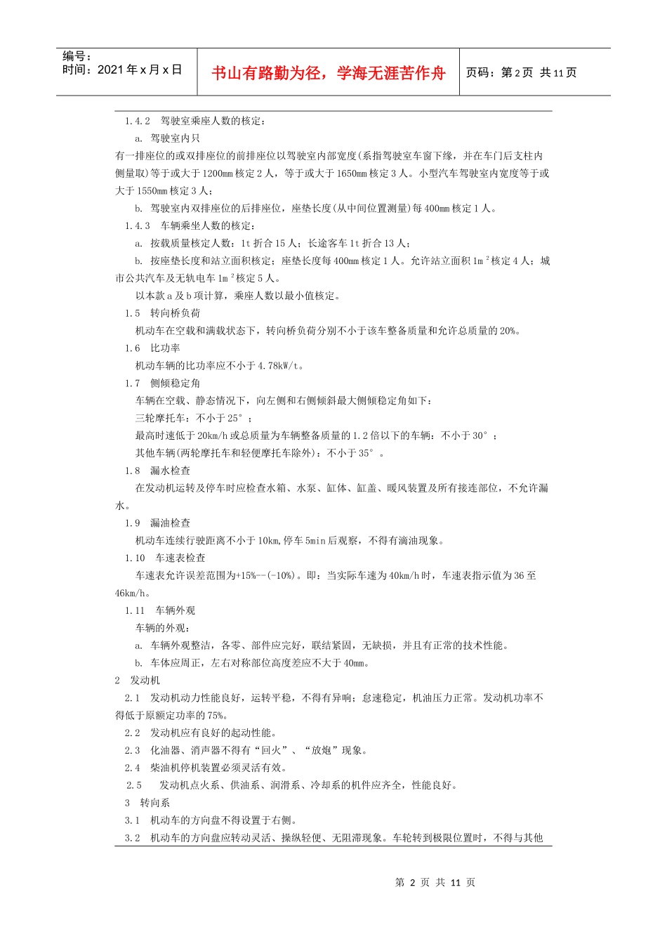 机动车运行安全技术条件-北京国信安科技术有限公司_第2页