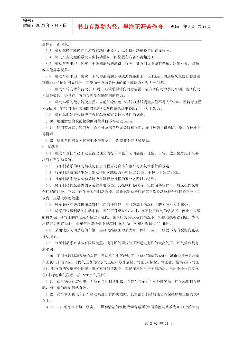 机动车运行安全技术条件-北京国信安科技术有限公司_第3页