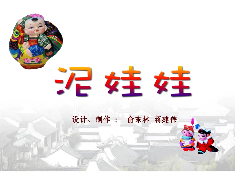 第7课泥娃娃_第2页