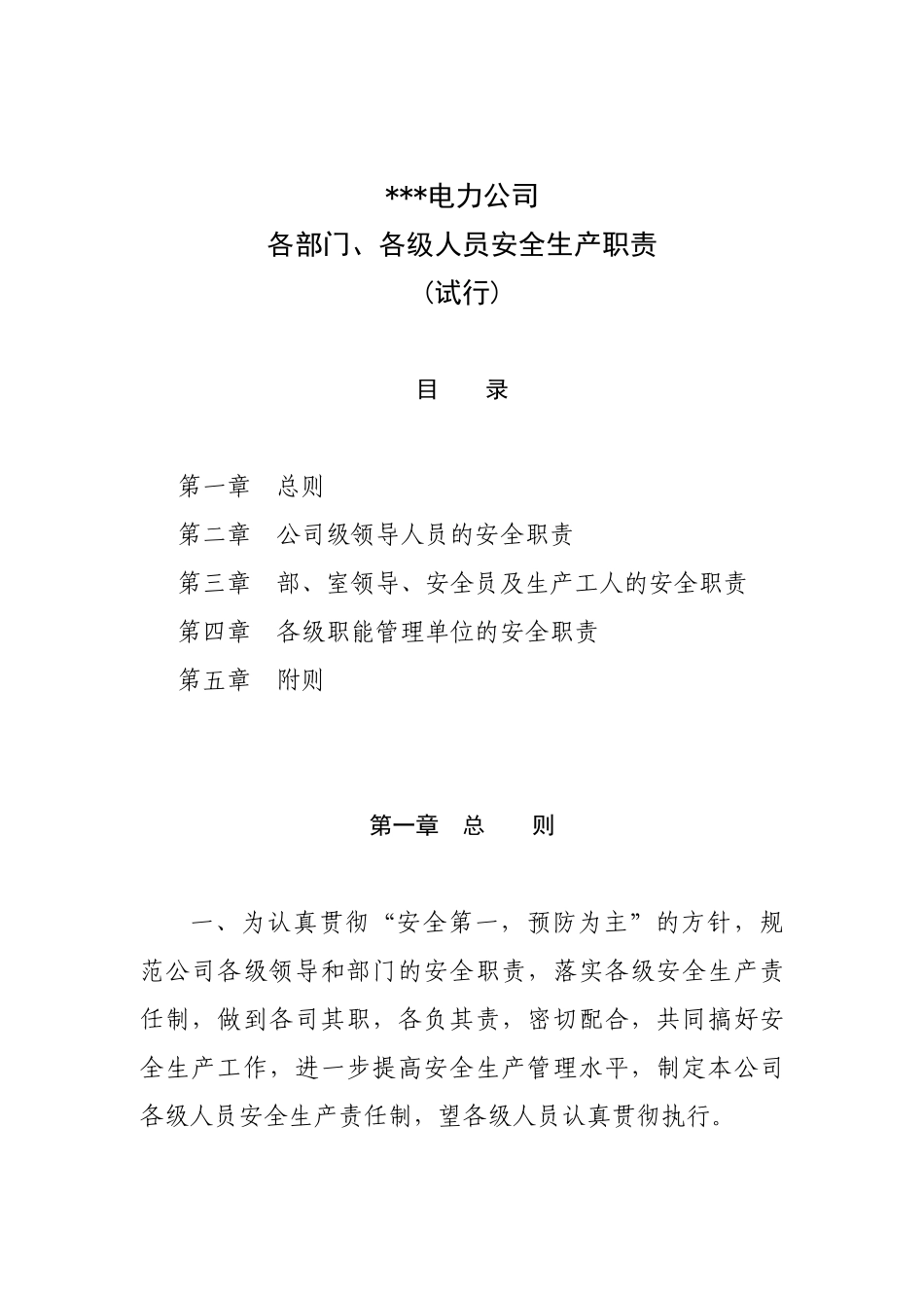 电力企业公司各部门_各级人员安全生产职责_第1页