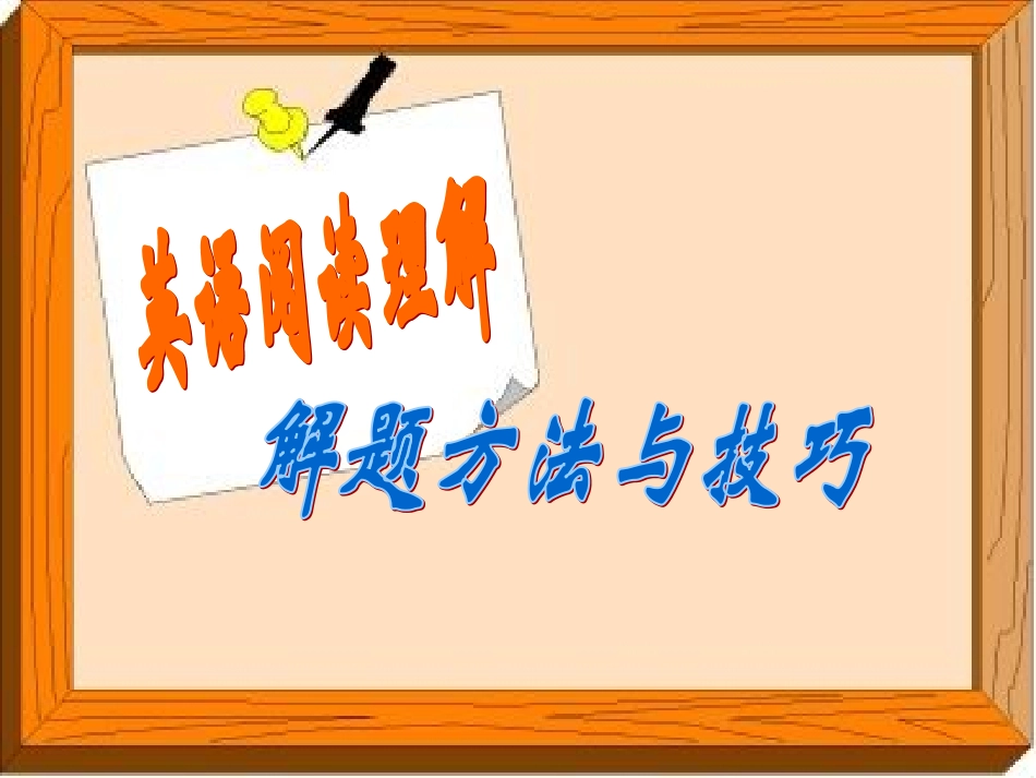 英语阅读理解的解题方法与技巧正版_第1页
