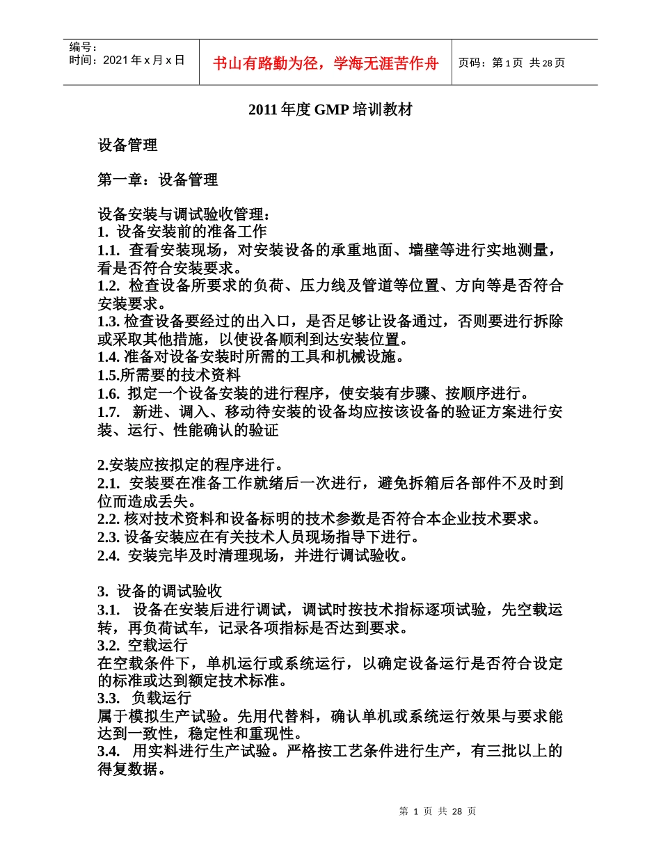 GMP培训教材-设备管理XXXX_第1页