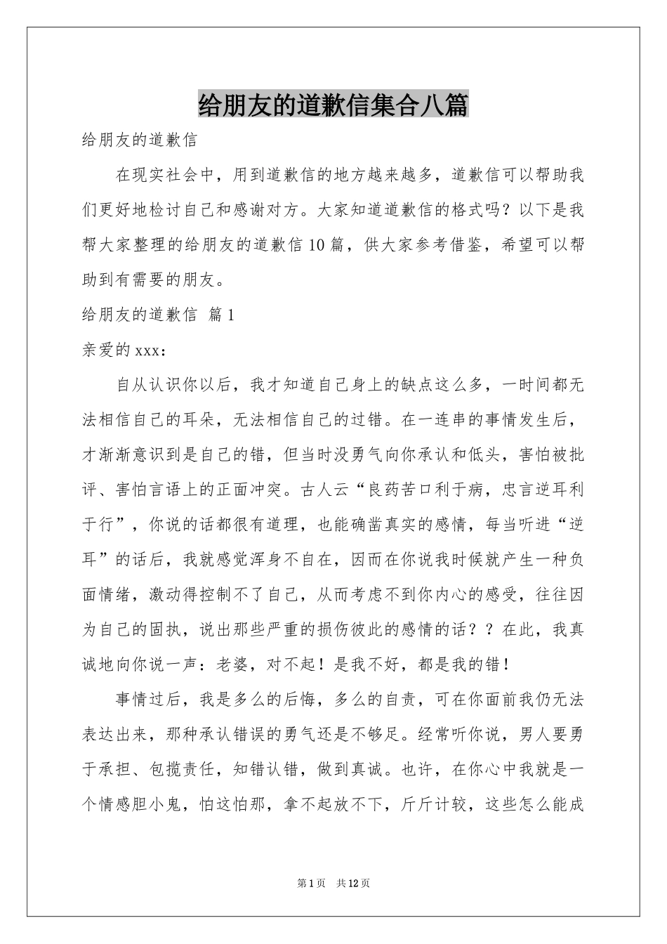 给朋友的道歉信集合八篇_第1页