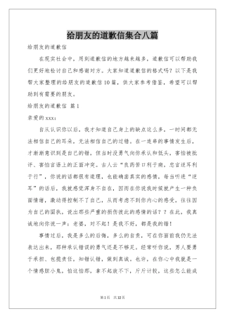 给朋友的道歉信集合八篇