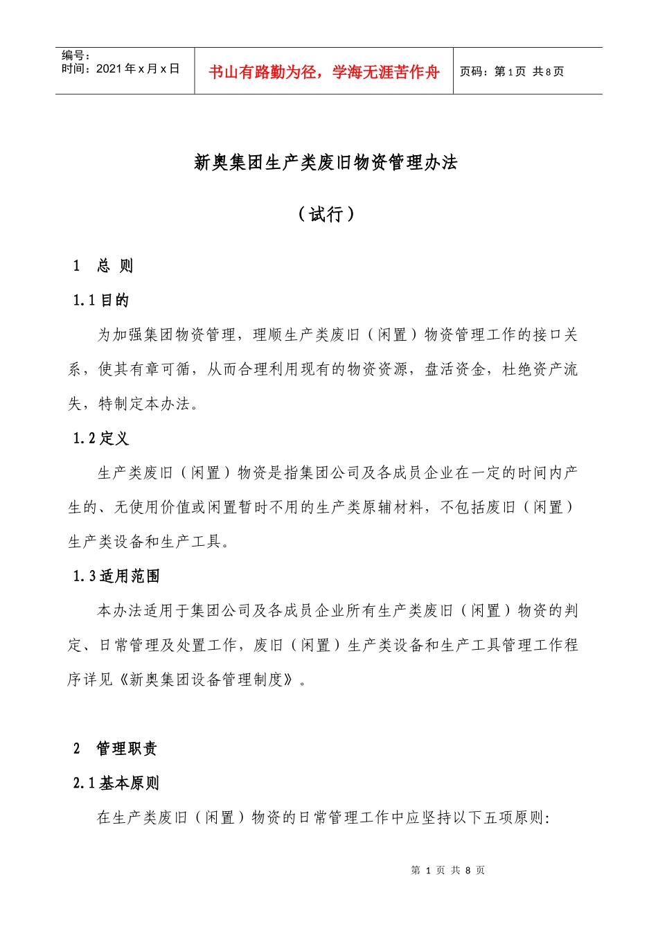 某集团生产废旧物资管理方案_第1页