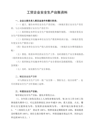 工贸企业安全生产台账资料