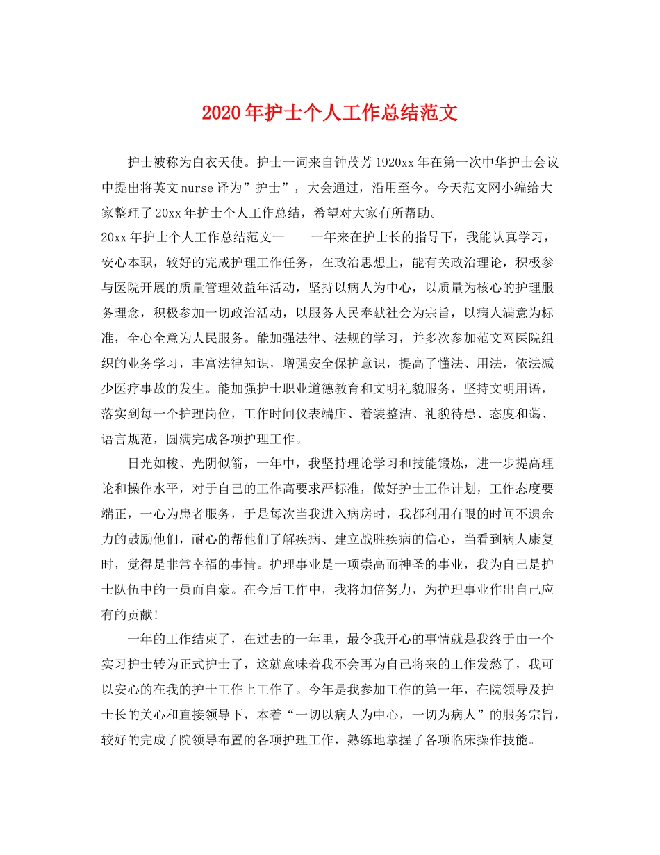 2020年护士个人工作总结范文 _第1页