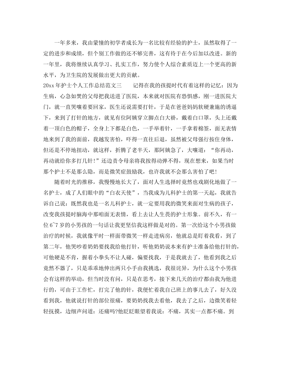 2020年护士个人工作总结范文 _第3页